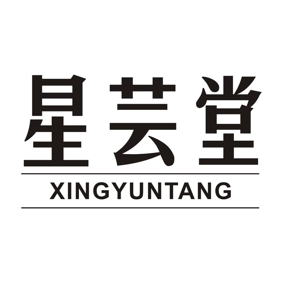 星芸堂XINGYUNTANG