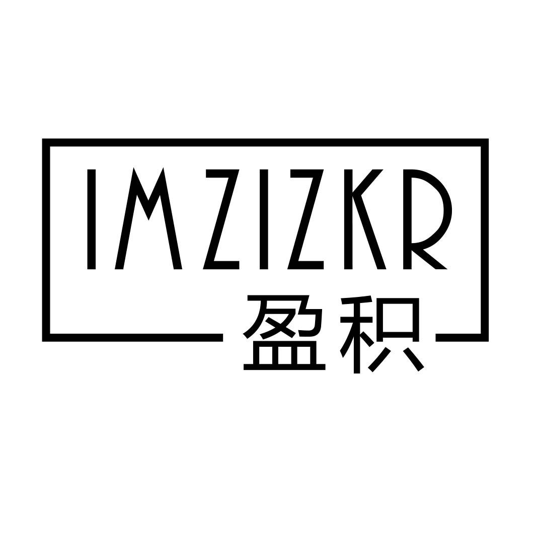 盈积 IM ZIZKR 