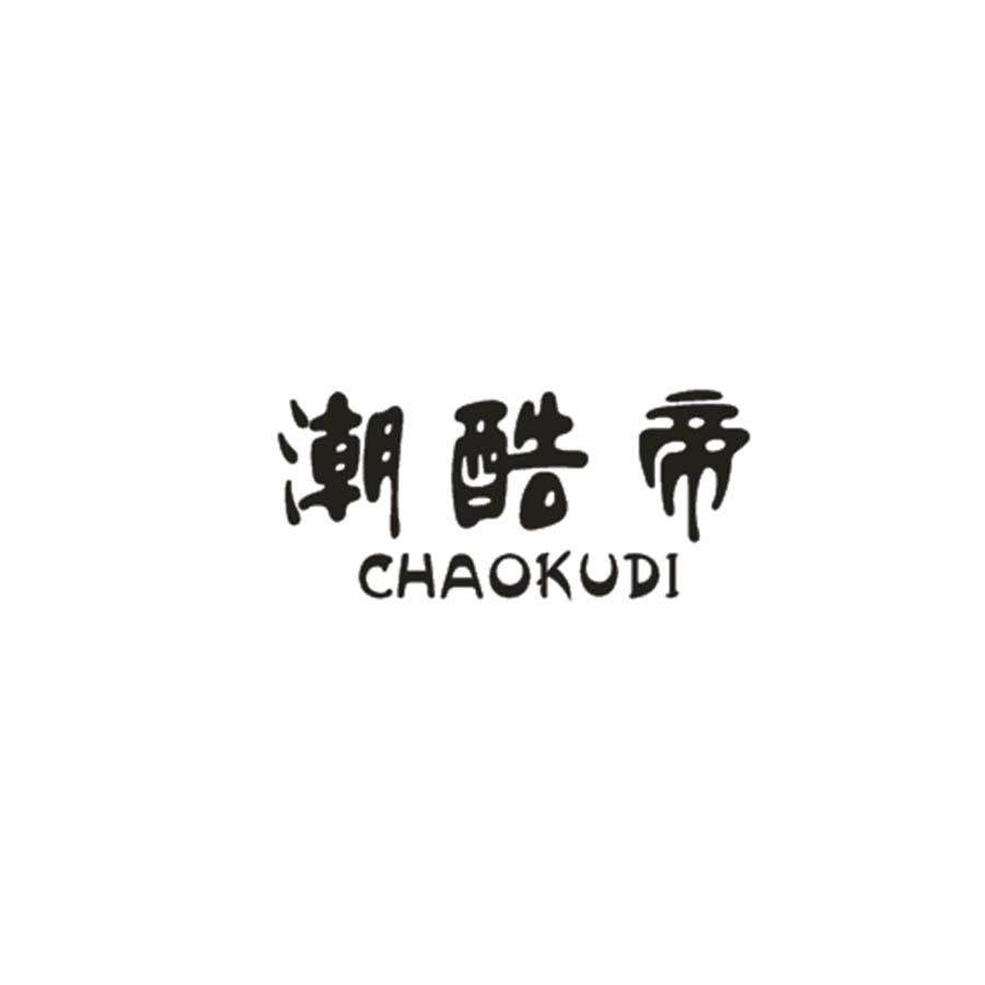 潮酷帝