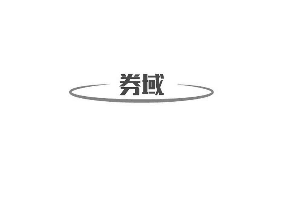 券域