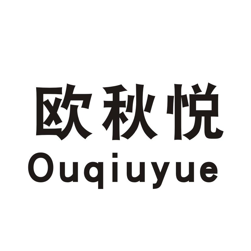 欧秋悦