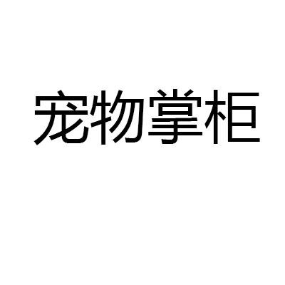 宠物掌柜