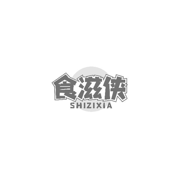 食滋侠SHIZIXIA