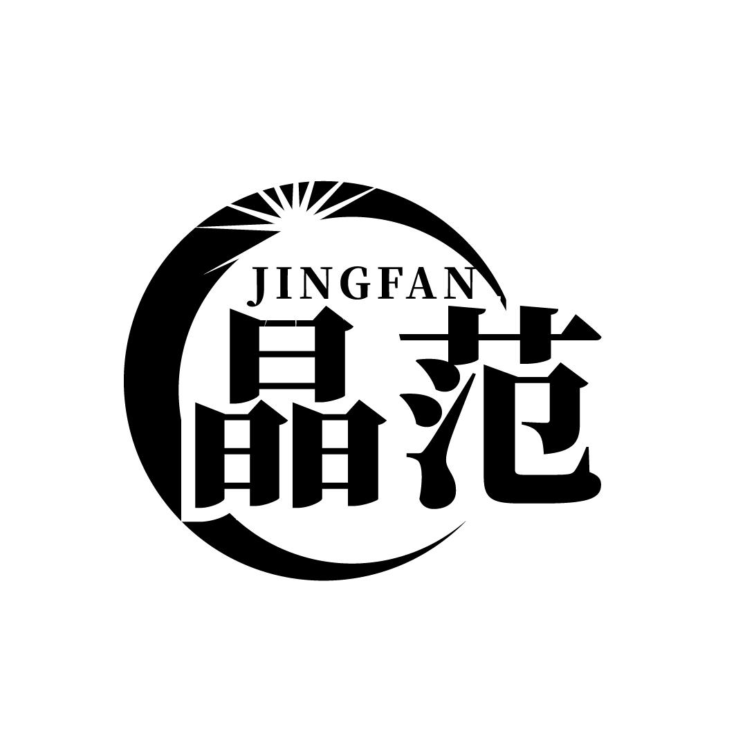 晶范
JINGFAN