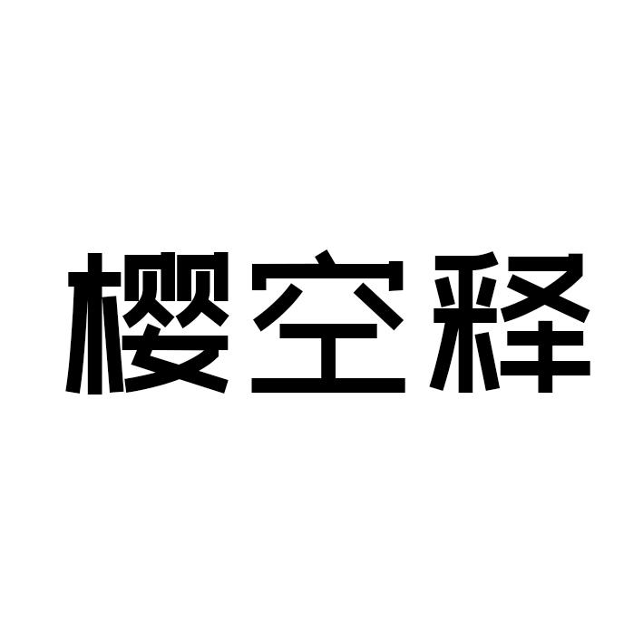樱空释