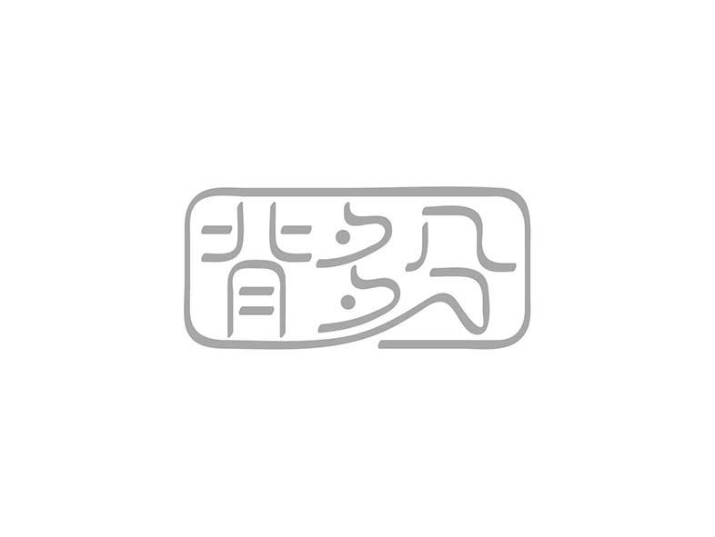 背多分