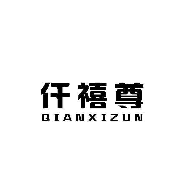 仟禧尊