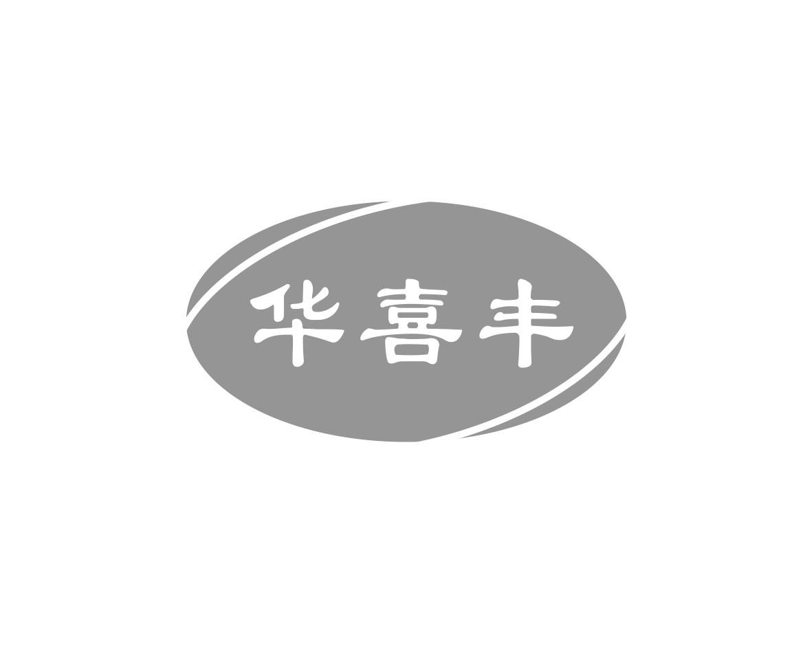 华喜丰
