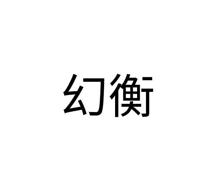 幻衡