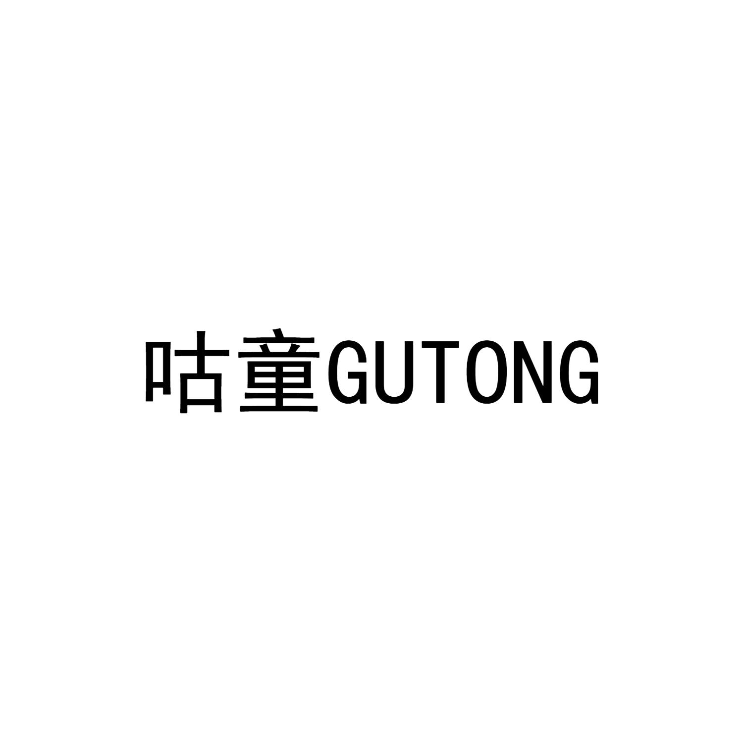 咕童