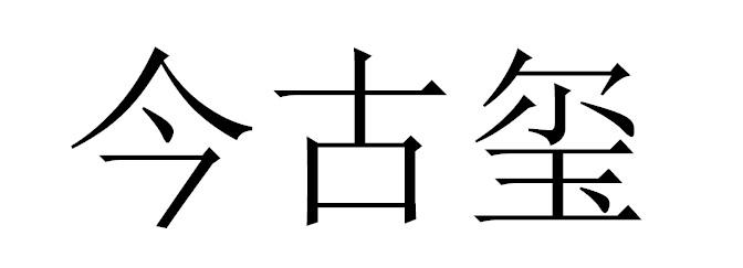 今古玺