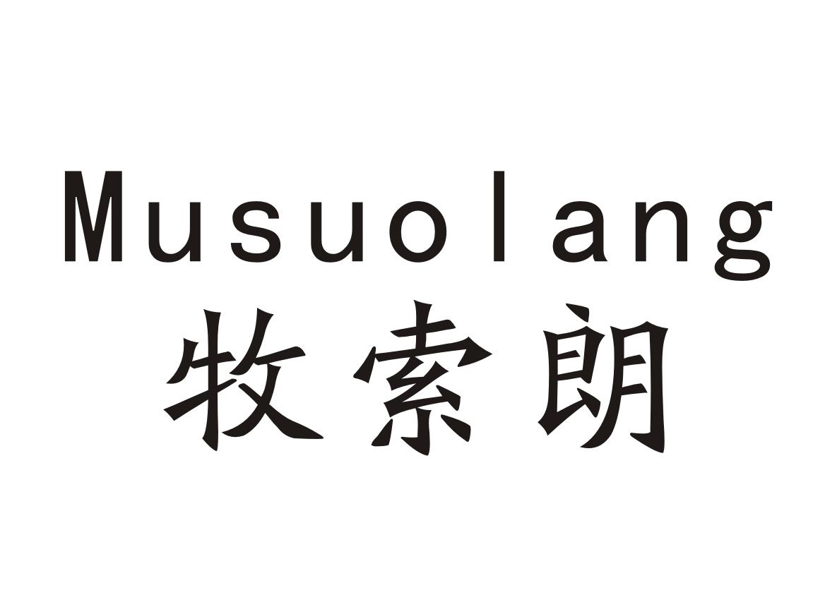 牧索朗