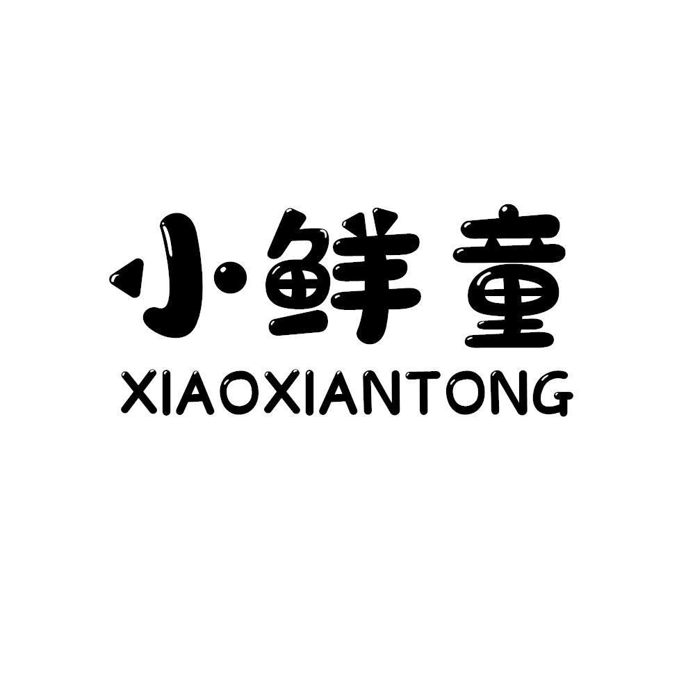小鲜童