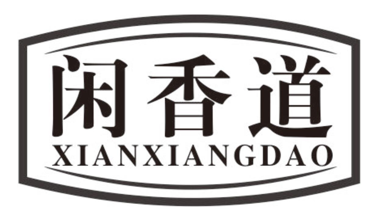 闲香道