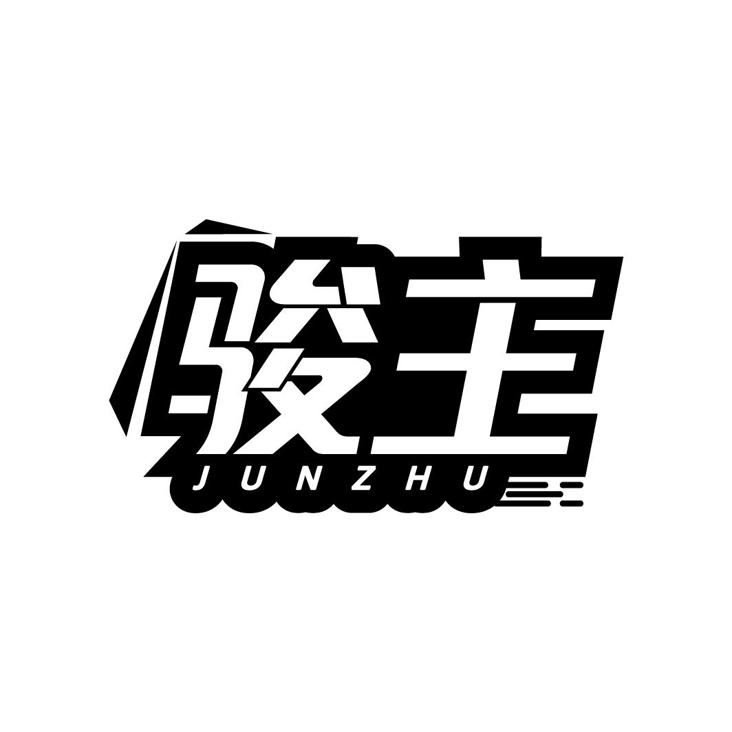 骏主
JUNZHU