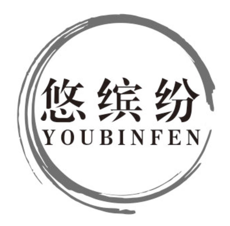 悠缤纷youbinfen