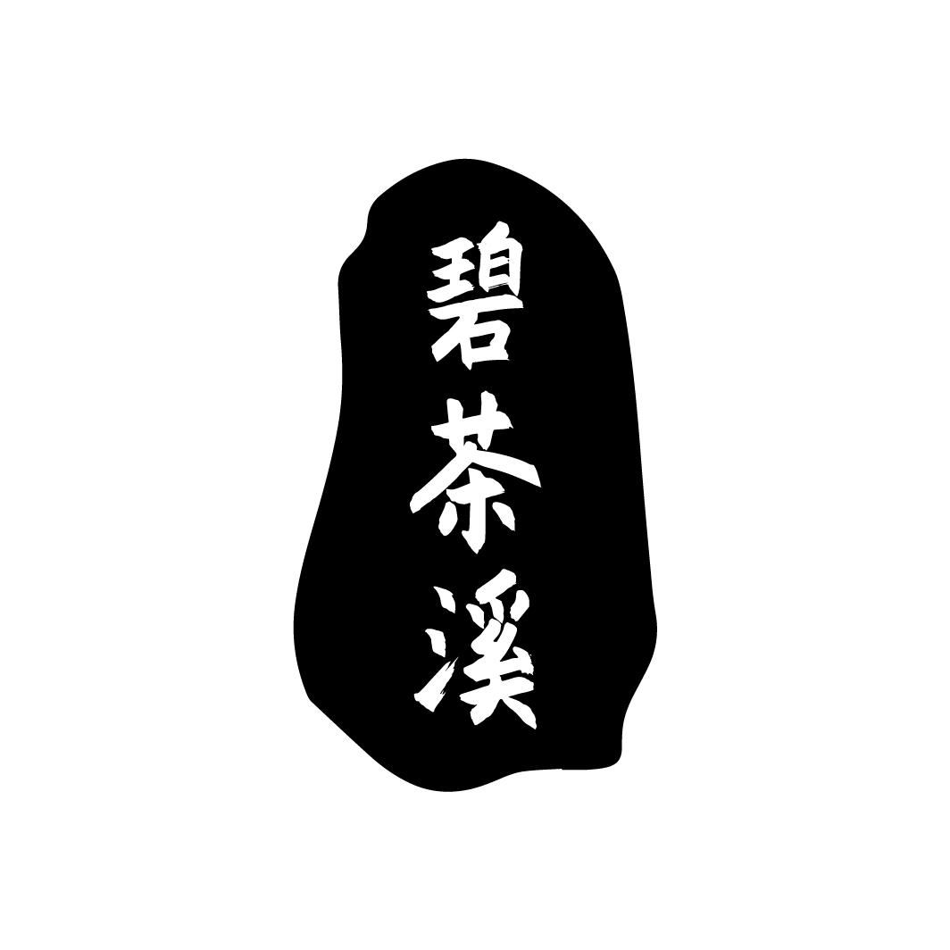 碧茶溪