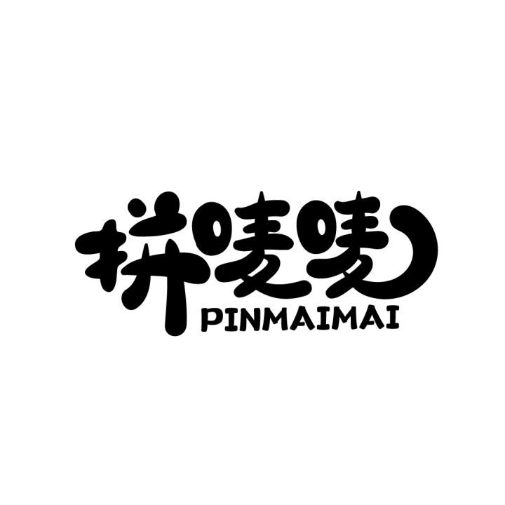 拼唛唛