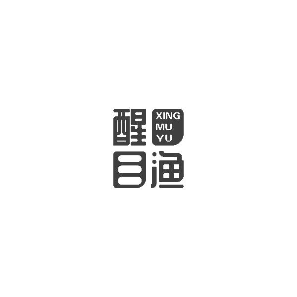 醒目渔 XINGMUYU