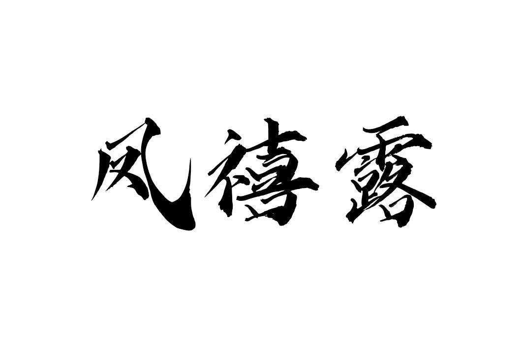 凤禧露