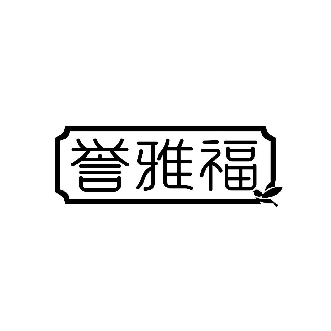 誉雅福
