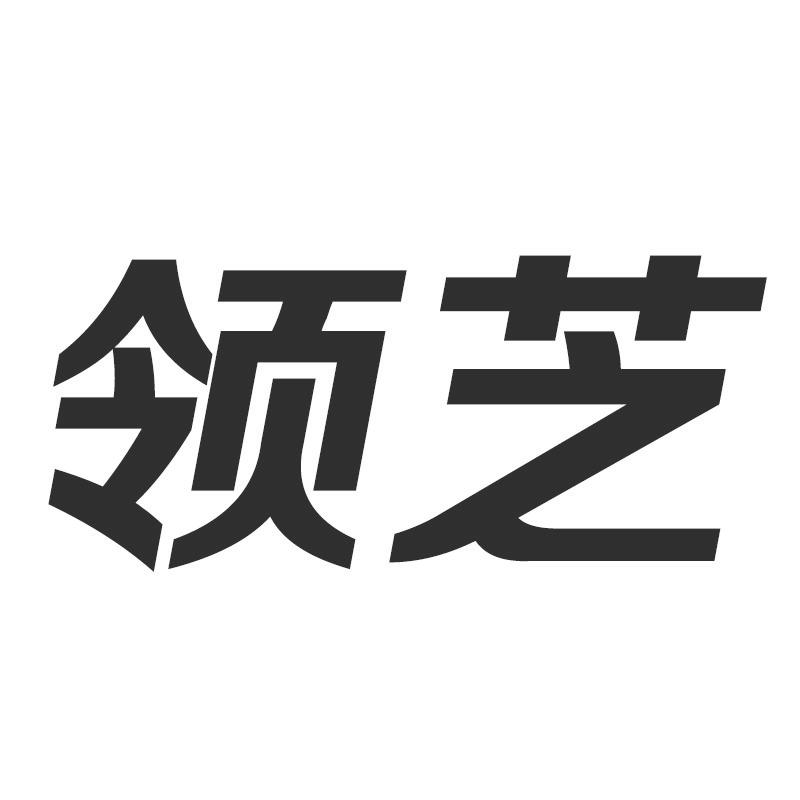 领芝