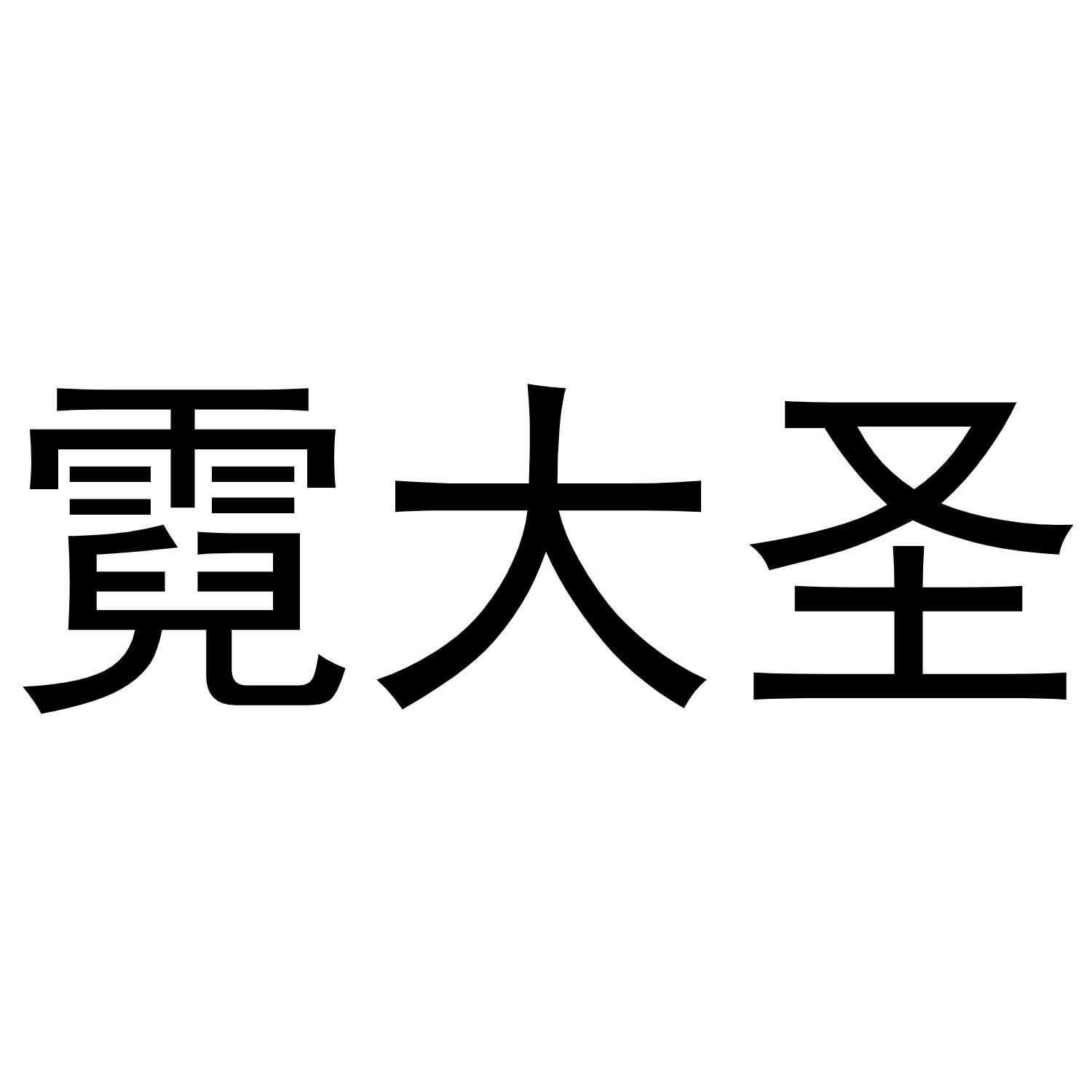 霓大圣
