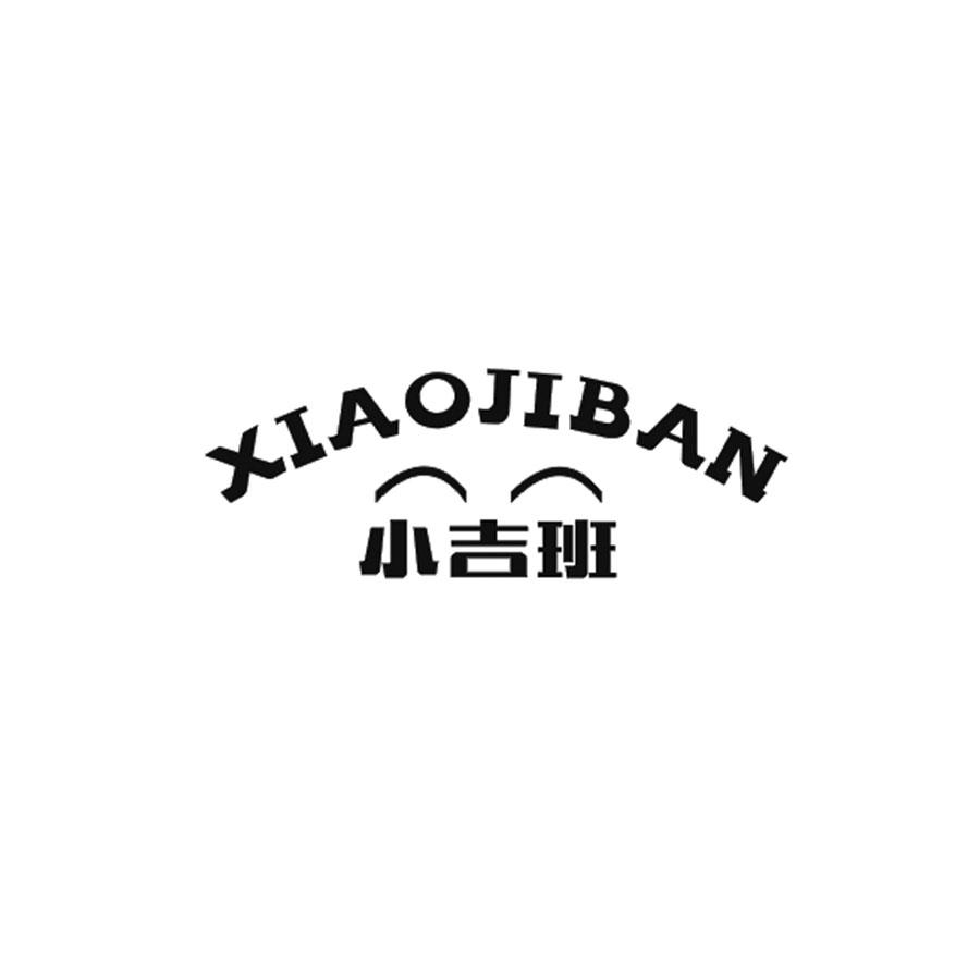 小吉班