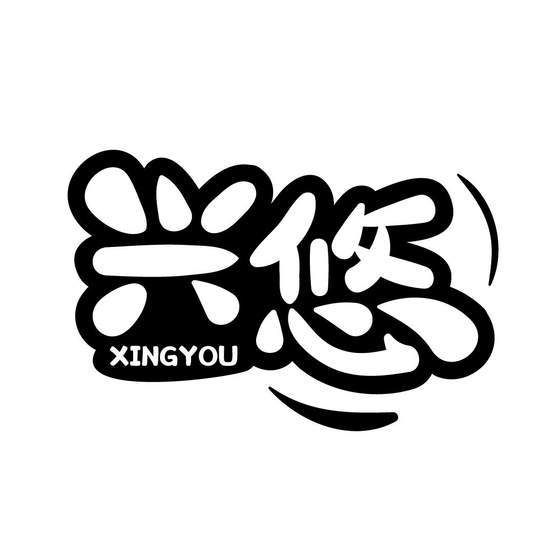 兴悠