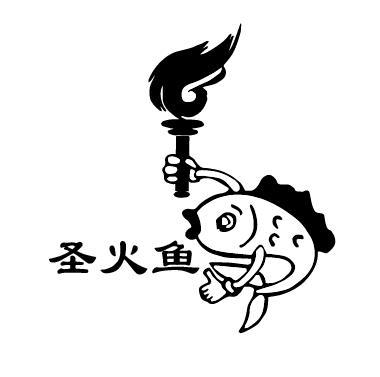 圣火鱼
