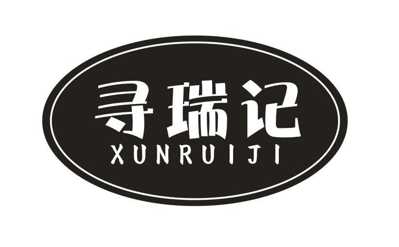 寻瑞记