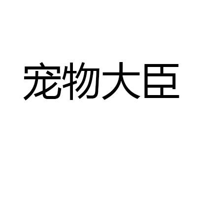 宠物大臣