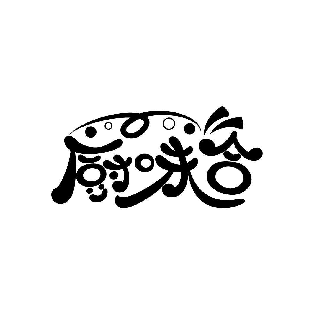 厨味合
