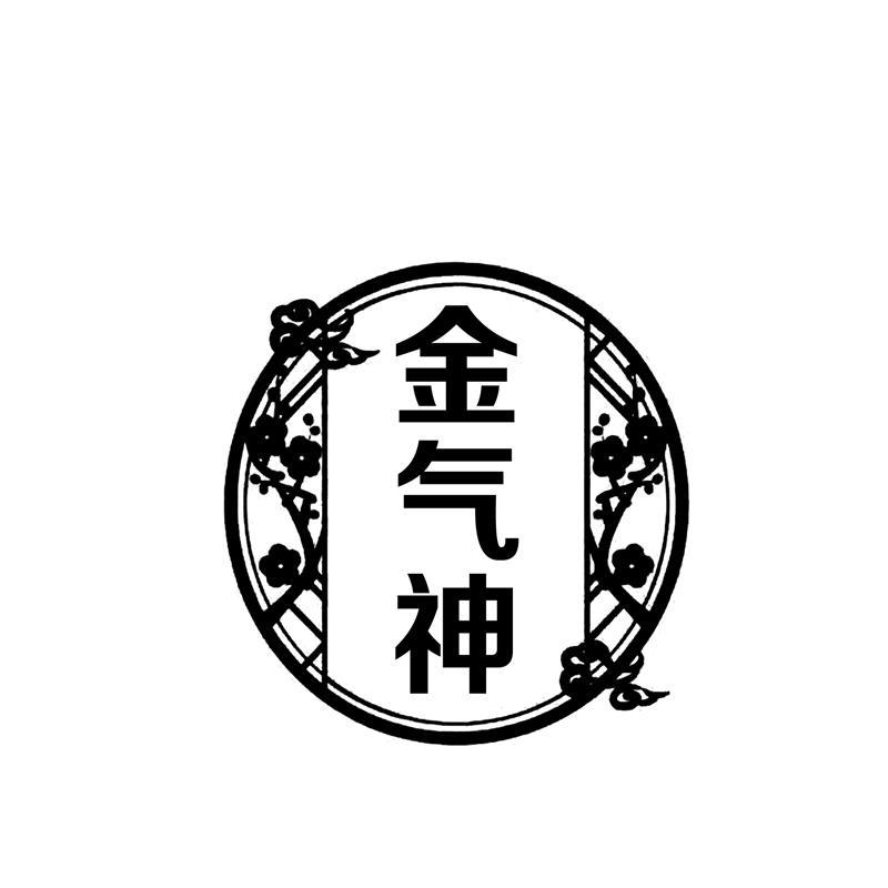 金气神
