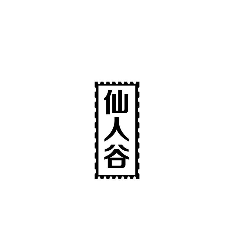 仙人谷