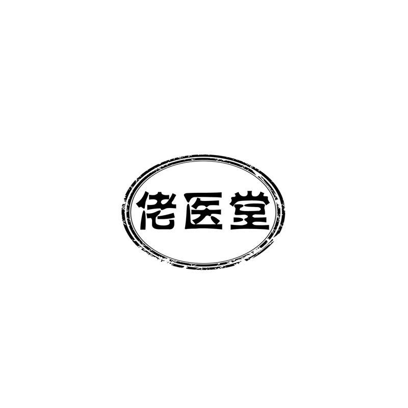 佬医堂