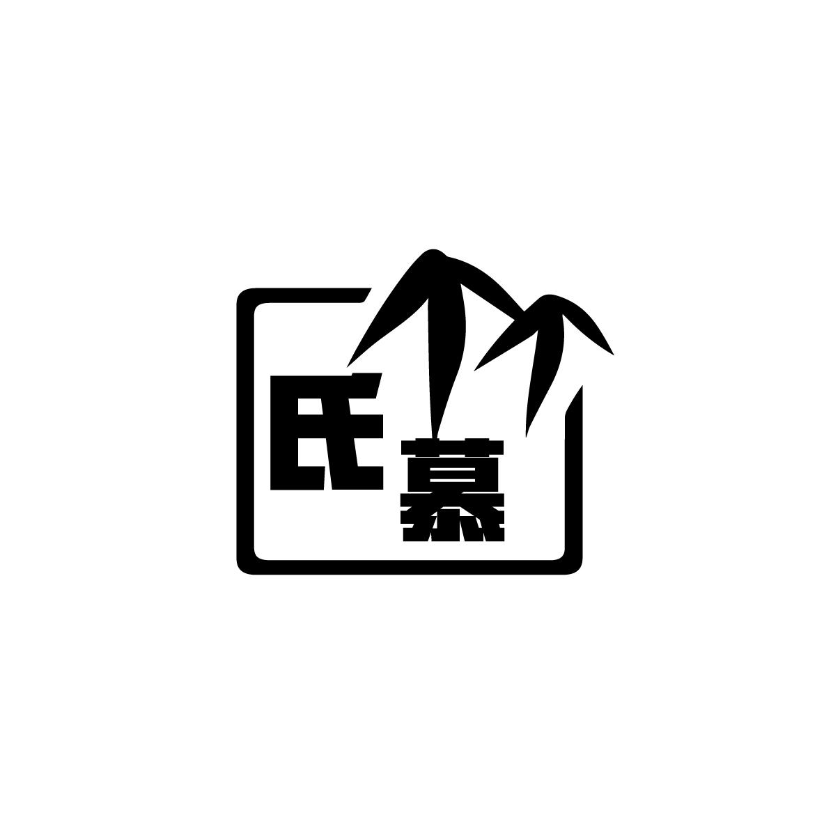 氏慕