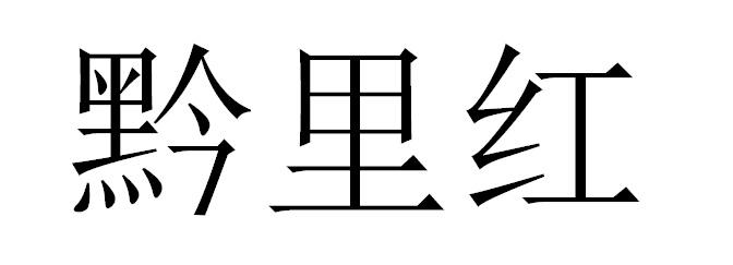 黔里红