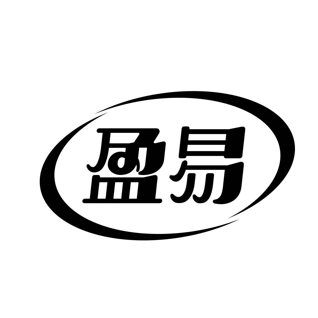 盈易