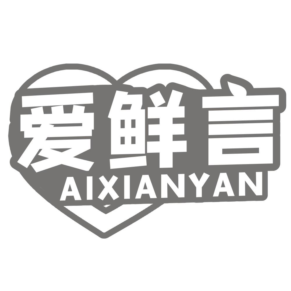 爱鲜言AIXIANYAN