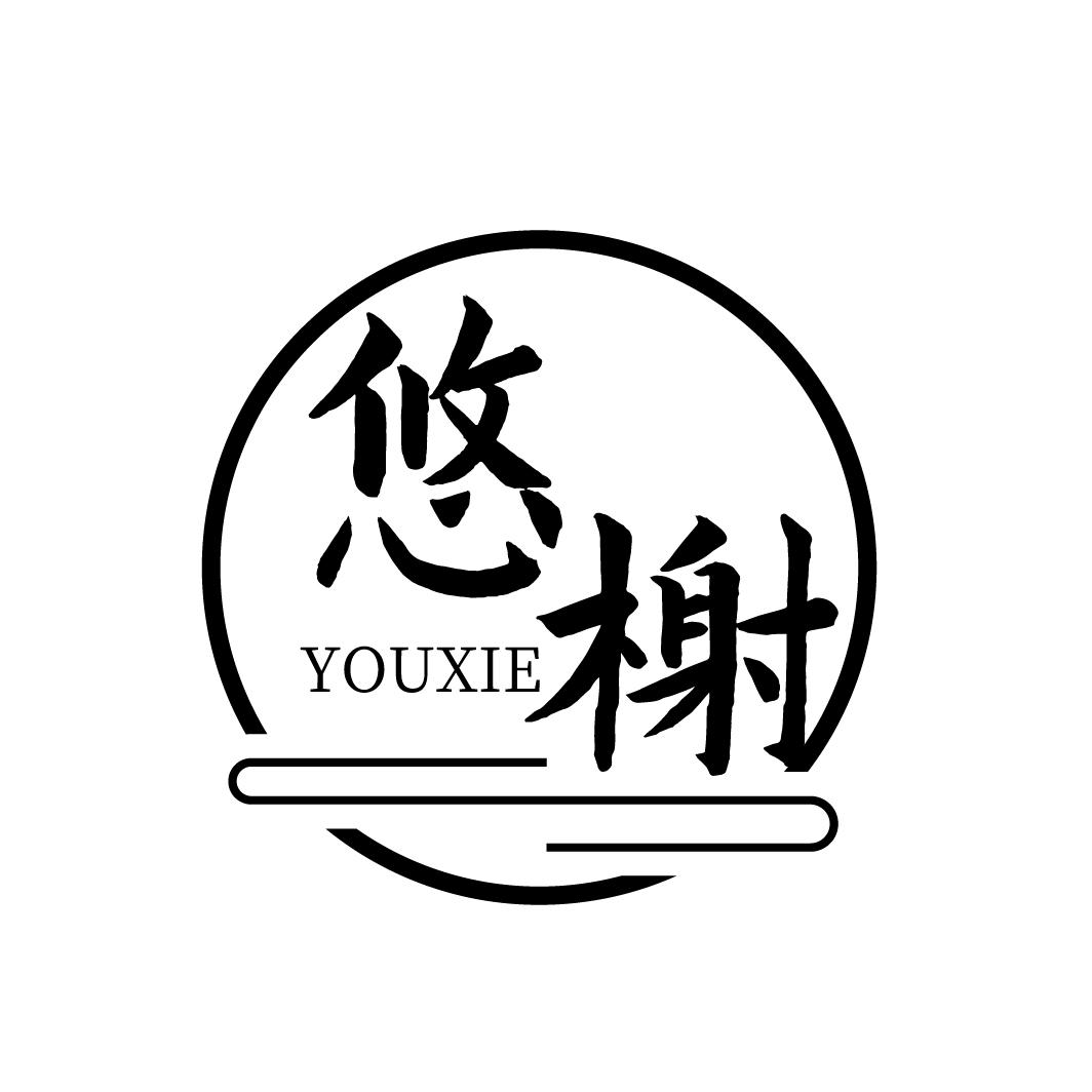 悠榭
YOUXIE