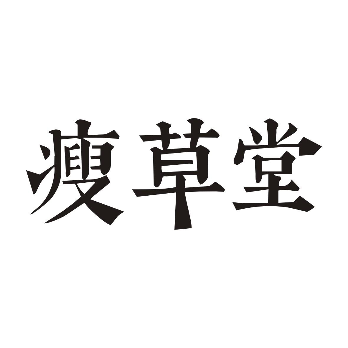 瘦草堂
