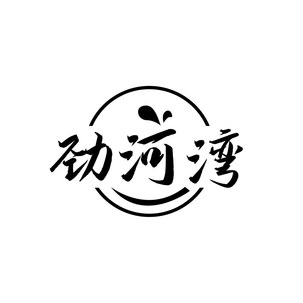 劲河湾