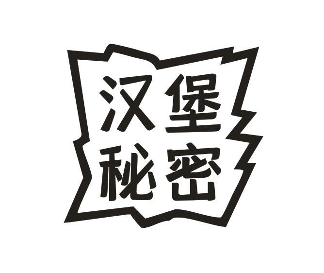 汉堡秘密