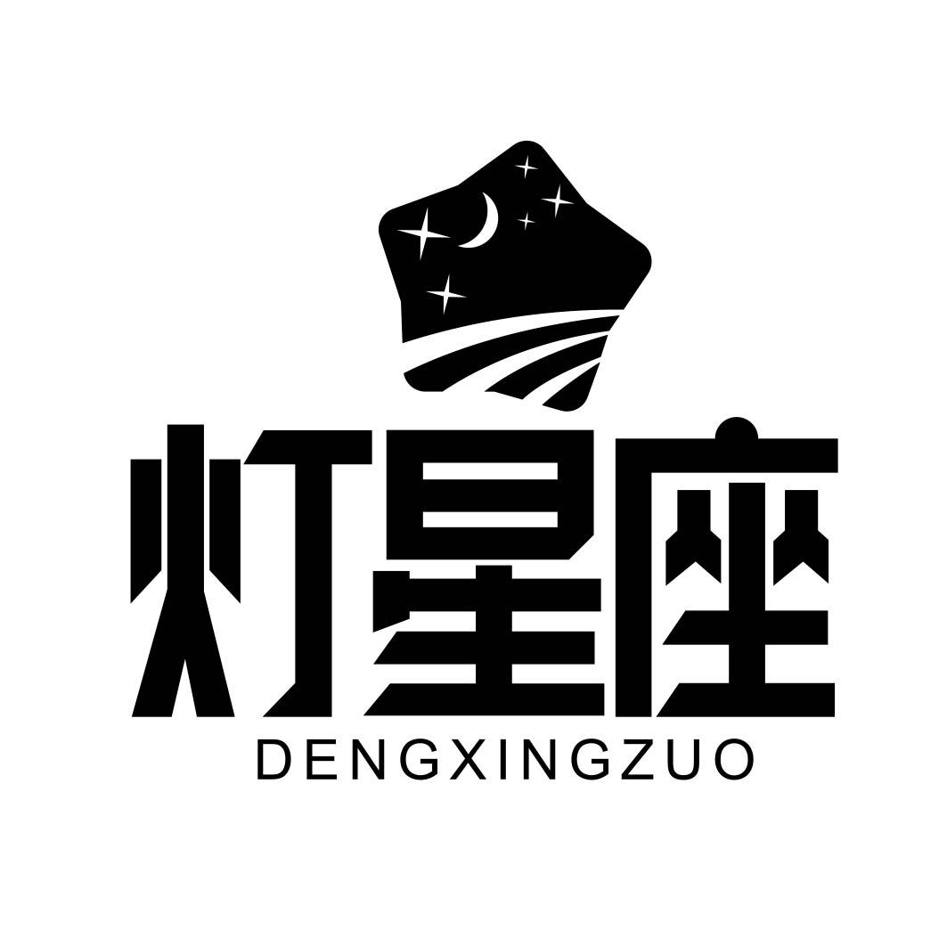 灯星座