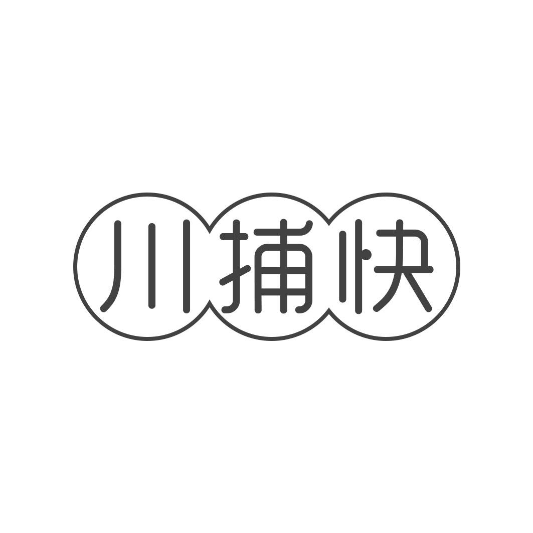 川捕快