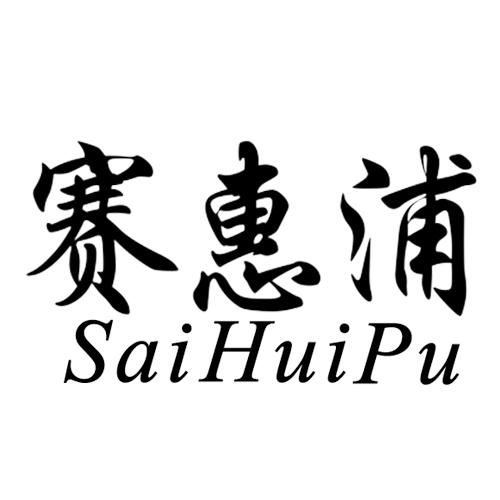 赛惠浦