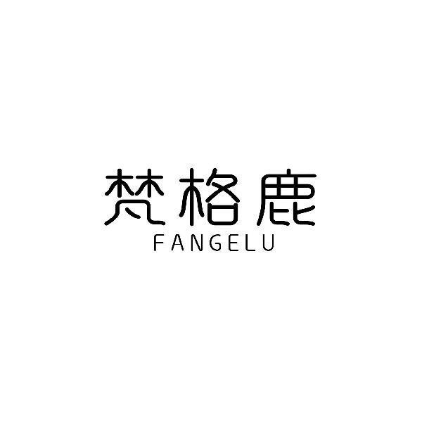 梵格鹿