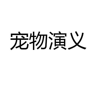 宠物演义
