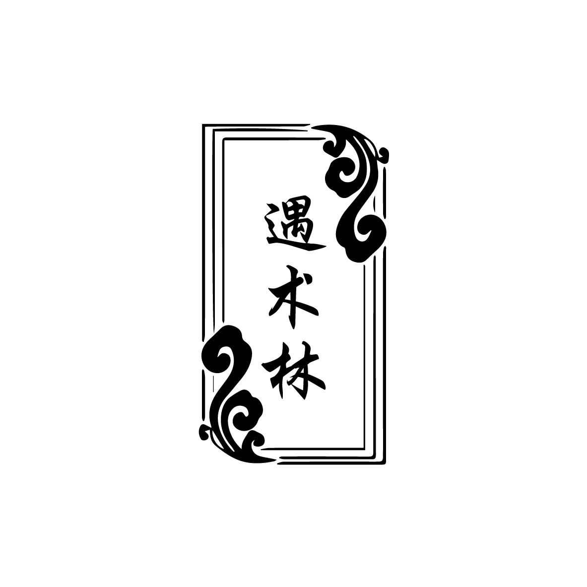 遇术林